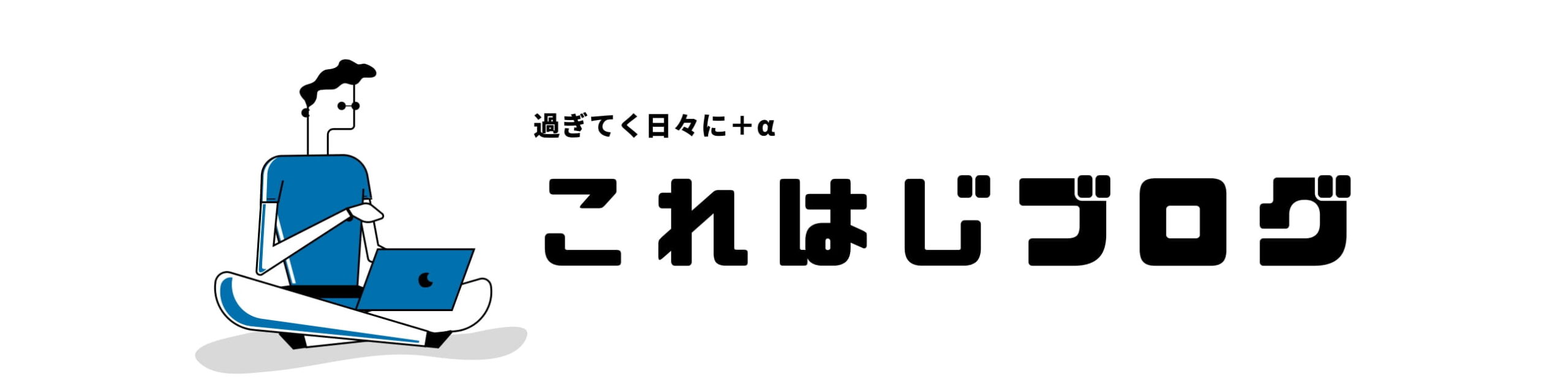 これはじブログ